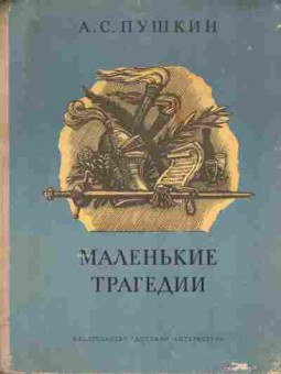 Книга Пушкин А.С. Маленькие трагедии, 11-6724, Баград.рф